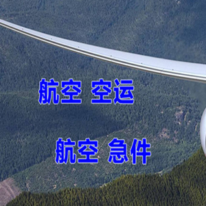 青岛机场空运快递-选东方航空和上海航空